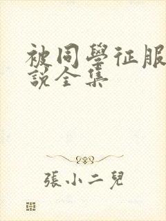 被同学征服的小说全集封面