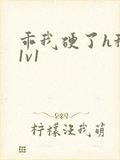 乖我硬了h秘书1v1封面