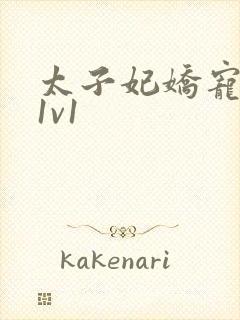 太子妃娇宠日常1v1封面