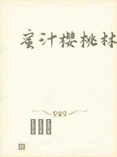 蜜汁樱桃林妙妙