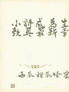 小诗成为生物课教具最新章节