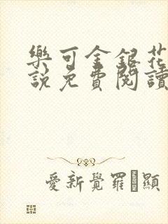 乐可金银花露小说免费阅读封面