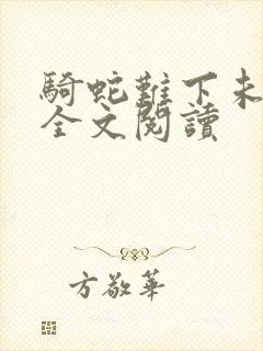 骑蛇难下未删减全文阅读封面