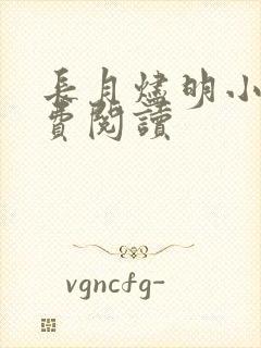 长月烬明小说免费阅读