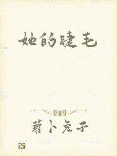 她的睫毛