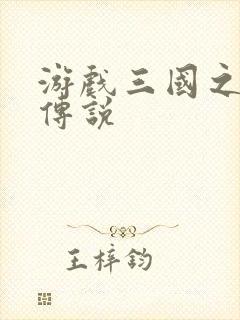 游戏三国之英雄传说