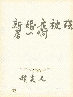 新婚夜被强h圆房～啊封面