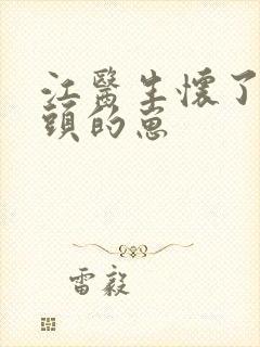 江医生怀了他对头的崽