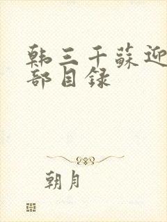 韩三千苏迎夏全部目录