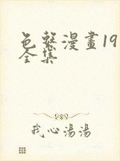 色系漫画19禁全集