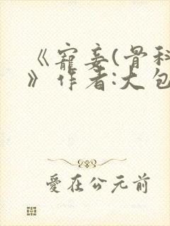 《宠妾(骨科)》作者:大包子封面