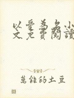 以爱为名小说全文免费阅读