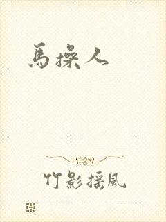 马操人