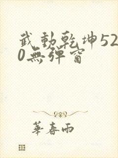 武动乾坤5200无弹窗