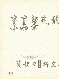 宝宝帮我戴一下小雨伞