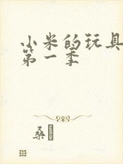 小米的玩具日记第一季