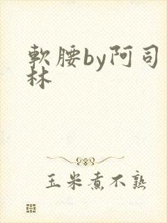 软腰by阿司匹林
