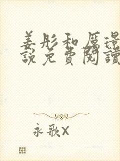 姜彤和厉璟辰小说免费阅读