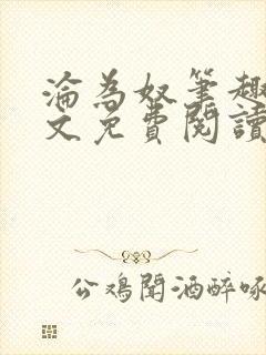 沦为奴笔趣阁全文免费阅读