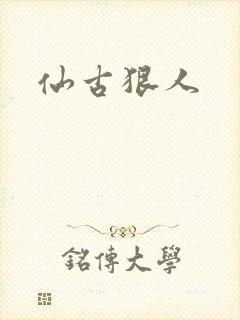仙古狠人