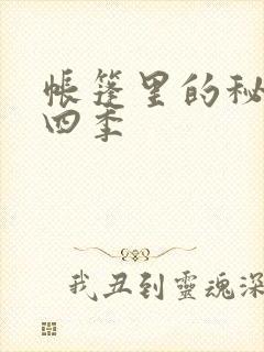 帐篷里的秘密第四季