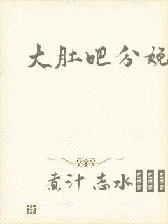 大肚吧分娩小说