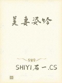 美妻姿吟封面