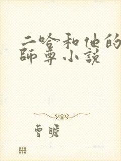 二哈和他的白猫师尊小说