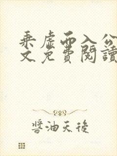 乘虚而入公媳全文免费阅读笔趣阁