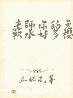 老师你的兔子好软水好多樱花