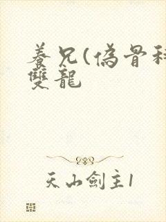 养兄(伪骨科)双龙