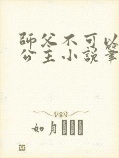 师父不可以灵犀公主小说笔趣阁无弹窗