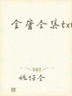 金庸全集txt