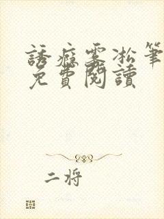 诱瘾雾凇笔趣阁免费阅读封面