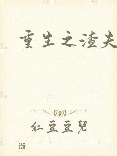 重生之渣夫狠妻封面