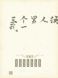 三个男人换着躁我一
