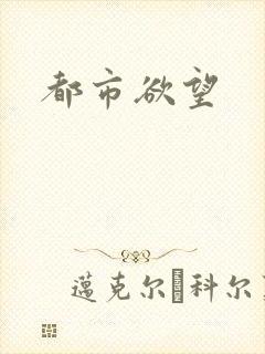 都市欲望