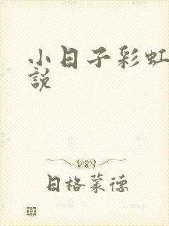 小日子彩虹糖小说