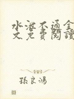 水泄不通金银原文免费阅读无弹窗笔趣阁