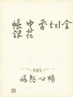 帐中香txl金银花