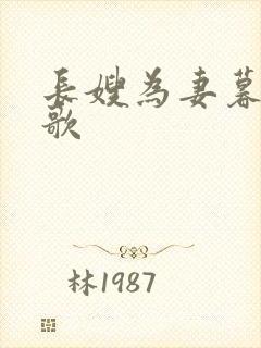 长嫂为妻暮色酒歌