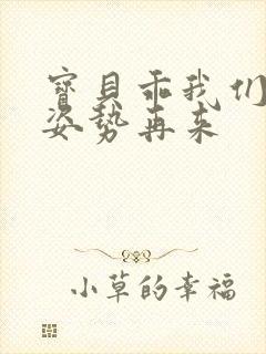 宝贝乖我们换个姿势再来