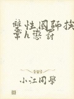 双性国师挨脔日常h惩罚