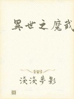 异世之魔武双修