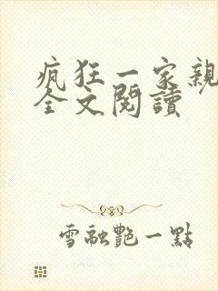 疯狂一家亲徐海全文阅读