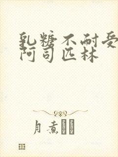 乳糖不耐受po阿司匹林