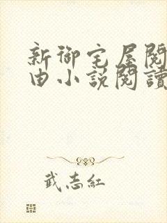 新御宅屋阅读自由小说阅读网