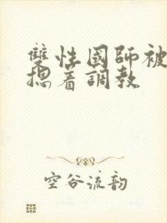 双性国师被皇帝摁着调教