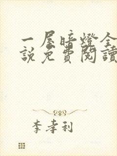 一屋暗灯全文小说免费阅读封面