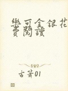 乐可金银花露免费阅读